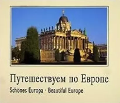 Путешествуем по Европе. Schones Europa. Beautiful Europe.