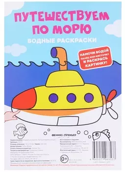 Путешествуем по морю. Водные раскраски