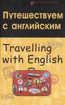 Путешествуем с английским. Travelling with English