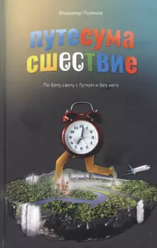 Путесумасшествие. По белу свету с Гуглом и без него