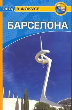 Путеводитель Барселона