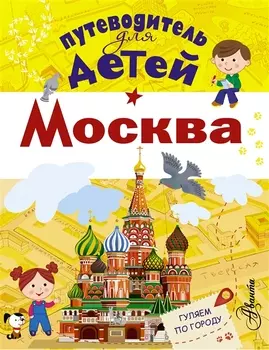 Путеводитель для детей Москва