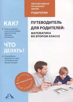 Путеводитель для родителей. Математика во втором классе