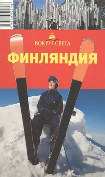 Путеводитель Финляндия