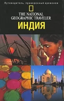 Путеводитель Индия