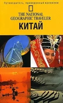 Путеводитель Китай