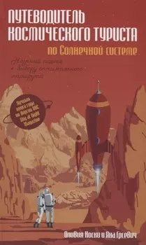 Путеводитель космического туриста по Солнечной системе