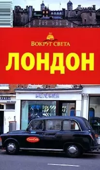 Путеводитель Лондон