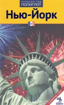 Путеводитель Нью-Йорк