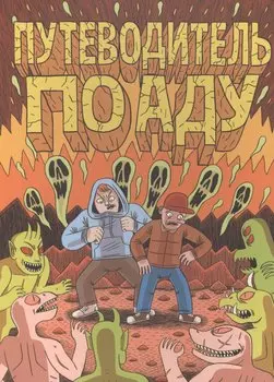 Путеводитель по аду