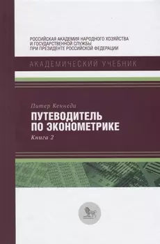 Путеводитель по эконометрике Книга 2