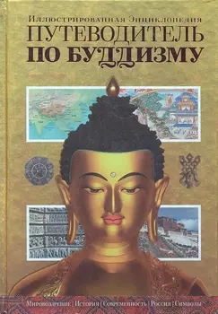 Путеводитель по буддизму. Иллюстрированная энциклопедия