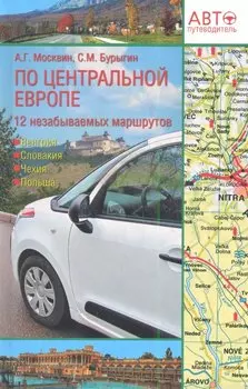 Путеводитель по Центральной Европе