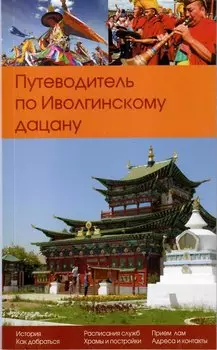 Путеводитель по Иволгинскому дацану (Путеводитель по Иволгинскому дацану Республика Бурятия)