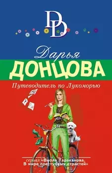 Путеводитель по Лукоморью