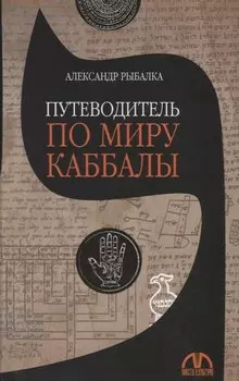 Путеводитель по миру каббалы