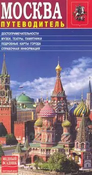Путеводитель по Москве / (русское издание) (МА10-0052) (Медный всадник)