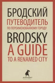 Путеводитель по переименованному городу. A Guide to a Renamed City. Избранные эссе