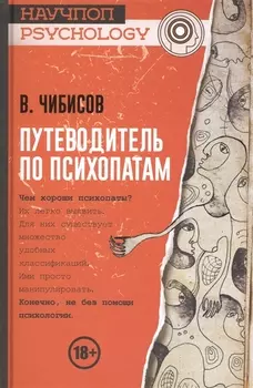 Путеводитель по психопатам