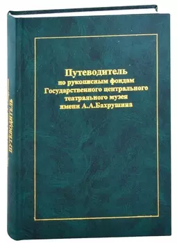 Путеводитель по рукописным фондам Государственного центрального театрального музея имени А.А. Бахрушина