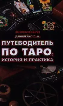 Путеводитель по Таро: история и практика