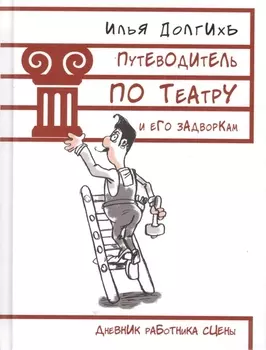 Путеводитель по театру и его задворкам Дневник работника сцены