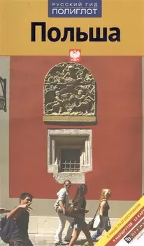 Путеводитель Польша