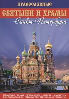 Путеводитель Православные святыни и храмы Санкт-Петербурга и окрестностей (мини)
