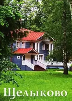 Путеводитель Щелыково