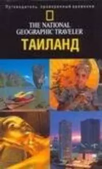 Путеводитель.Таиланд