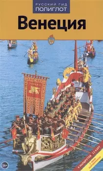 Путеводитель Венеция