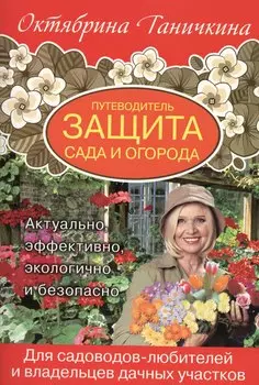 Путеводитель. Защита сада и огорода