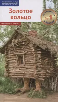 Путеводитель Золотое кольцо