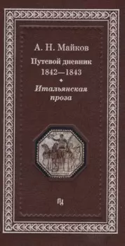 Путевой дневник 1842-1843 гг. Итальянская проза (Майков)