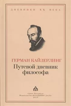 Путевой дневник философа Das reisetagebuch eines Philosophen