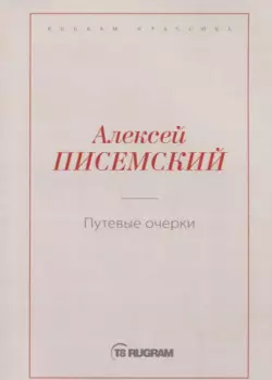 Путевые очерки