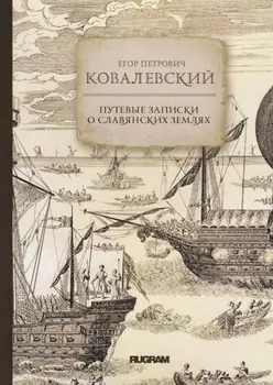 Путевые записки о славянских землях