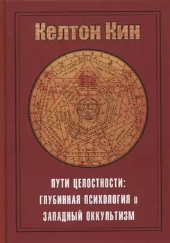 Пути целостности. Глубинная психология и западный оккультизм