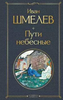 Пути небесные