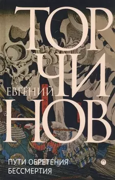 Пути обретения бессмертия