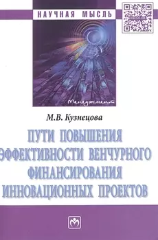 Пути повышения эффективности венчурного финансирования инновационных проектов