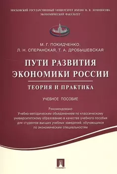 Пути развития экономики России.Теория и практика.Уч.пос.
