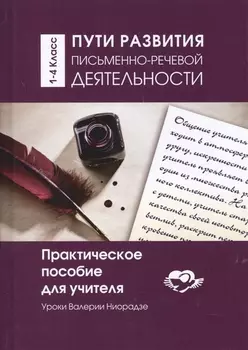 Пути развития письменно-речевой деятельности 1-4 класс Уроки Валерии Ниорадзе Практическое пособие для учителя