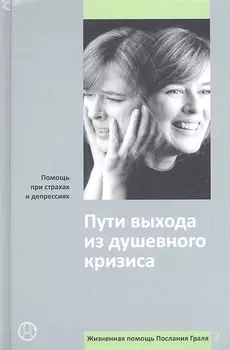 Пути выхода из душевного кризиса Помощь при страхах и депрессиях