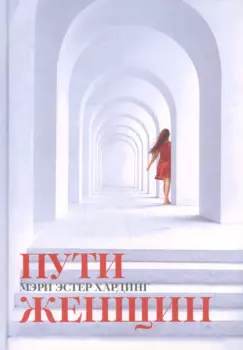 Пути женщин