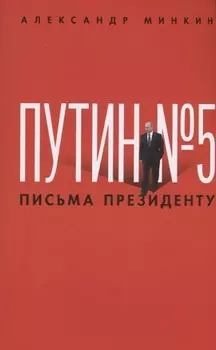 Путин 5 Письма президенту