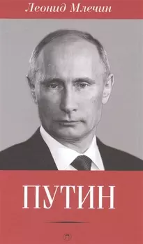 Путин