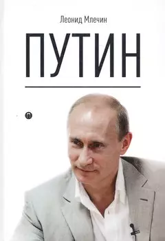 Путин
