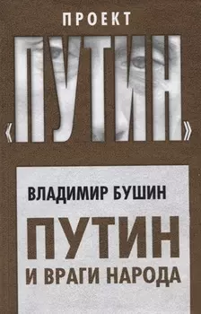 Путин и враги народа