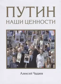 Путин Наши ценности